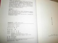詳説　老子伝　　王徳有著　徐海訳　S1右