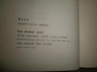 夢みる力　　岡田隆彦著　　ヤケシミ汚少難有　R1