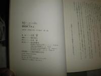 国会突入せよ　　戦後ニッポンを読む　児島襄著　佐高信解説　J1右