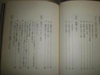 親鸞の哲学と信仰　　　寺田彌吉著　ヤケシミ汚難痛有　C1右