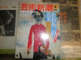 芸術新潮　　特集佐伯祐三の真実　ヤケシミ少汚　E4右下