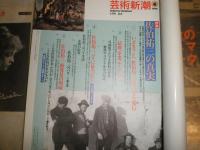 芸術新潮　　特集佐伯祐三の真実　ヤケシミ少汚　E4右下