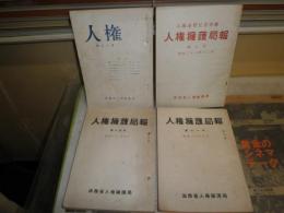 人権擁護局報　7・11・14号　昭和38年12月　30年9月　32年9月　計3冊　人権第30号　昭和32年　綴じ穴有　ヤケシミ汚難痛有　　総計4冊　H2左4