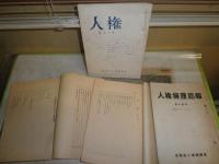 人権擁護局報　7・11・14号　昭和38年12月　30年9月　32年9月　計3冊　人権第30号　昭和32年　綴じ穴有　ヤケシミ汚難痛有　　総計4冊　H2左4