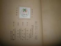 放送楽屋ばなし　　藤井一市著　ヤケ多しシミ汚難有　H2左4
