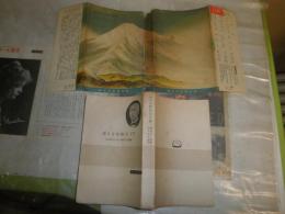 大隈伯昔日譚　　明治史資料　　故圓城寺清著　ヤケシミ汚難痛有　切れ有　新書　H2左4