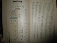 大隈伯昔日譚　　明治史資料　　故圓城寺清著　ヤケシミ汚難痛有　切れ有　新書　H2左4