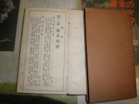古今書画　鑑定評価総覧　　尾崎晩雪著　ヤケシミ汚難痛有　5版函　新書　H2左4