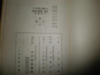 日本画の新描き方　　上田竹風編著　ヤケシミ汚難痛有　J2右
