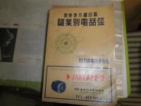 関東地方総合版職業別電話簿　　　通巻第23号　昭和38年版　ヤケシミ汚難痛有　H2左4　　ゆうパック送付
