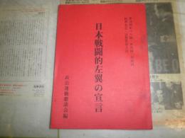 日本戦闘的左翼の宣言　　政治運動懇談会編　　革共同革マル派　革共同　共産同　社革有志　労懇世話人会　　ヤケシミ汚有　S1右1