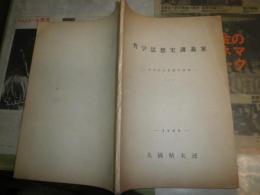 哲学思想史講義案　　近代的世界観の諸相（1）　　1965　　大橋精夫述　　ヤケシミ汚難有　S1右1