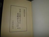 日中比較文学の基礎研究　　翻訳説話とその典拠　補訂版　　池田利夫著　裸本　送料520円　J1左