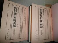 対馬宗家文書　　朝鮮通信使記録　別冊上・中　2冊セット　裸本　H2左4