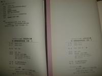 対馬宗家文書　　朝鮮通信使記録　別冊上・中　2冊セット　裸本　H2左4