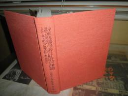 太田青丘著作選集　第3巻中国象徴詩学としての神韻説の発展/国学興起の背景としての近世日本儒学　　裸本　少難　J1左　送料520円　