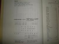 太田青丘著作選集　第3巻中国象徴詩学としての神韻説の発展/国学興起の背景としての近世日本儒学　　裸本　少難　J1左　送料520円　
