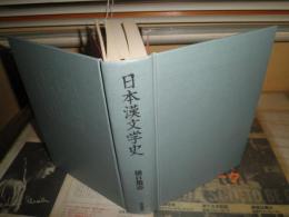 日本漢文学史　　猪口篤志著　裸本　見返しに貼付有　ヤケシミ汚有　J1左