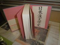 日本漢文学史　　猪口篤志著　裸本　見返しに貼付有　ヤケシミ汚有　J1左