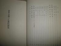 近世文藝の佛教的研究　　村田昇著　ヤケシミ汚有　裸本　蔵印大有　送料520円　J1左