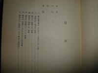 節用集天正十八年本類の研究　　山田忠雄著　　蔵印大有　裸本　ヤケシミ汚有　追記29頁有　J1左