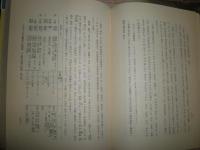 節用集天正十八年本類の研究　　山田忠雄著　　蔵印大有　裸本　ヤケシミ汚有　追記29頁有　J1左