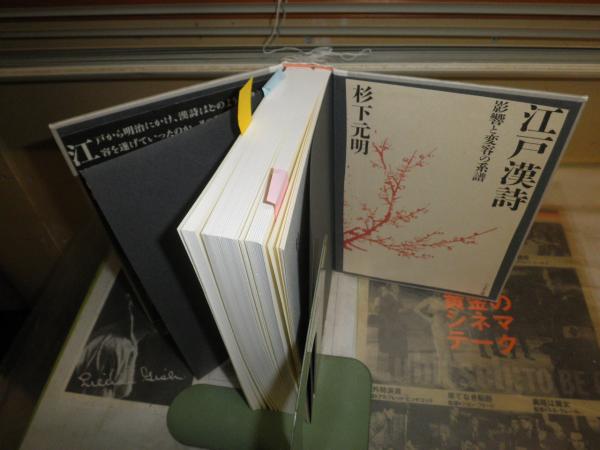 でおすすめアイテム。 江戸漢詩 影響と変容の系譜 杉下元明著 函欠裸本 マーカー線3頁4 国文学研究
