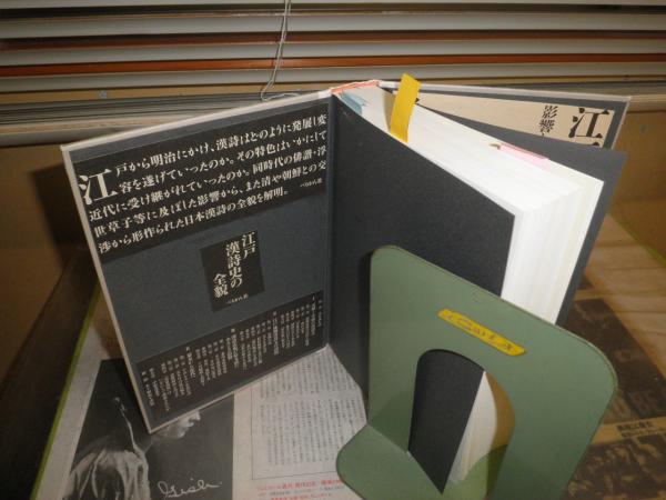 江戸漢詩 影響と変容の系譜 杉下元明著 函欠裸本 マーカー線3頁4
