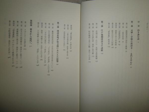 江戸漢詩 影響と変容の系譜 杉下元明著 函欠裸本 マーカー線3頁4