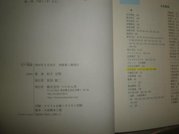 江戸漢詩 影響と変容の系譜 杉下元明著 函欠裸本 マーカー線3頁4行あり