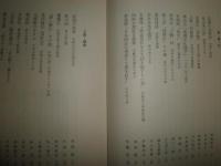 古典の古典文学　作品選読　　伊藤漱平編　　裸本　見返し貼付有　J1左