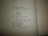 古典の古典文学　作品選読　　伊藤漱平編　　裸本　見返し貼付有　J1左