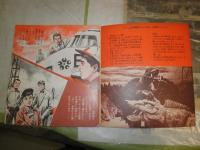 ガメラ対ジャイガー　　ソノシート付き　原作・高橋二三　脚本・辻真先　作画・南村喬之　　少ヤケ少難　E10左　N13