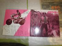 スペクトルマン　　仮面ライダー　　レコード付　原作・絵・作詞・石森章太郎　脚色・辻真先　音楽・菊池俊輔　絵・中村英夫　音楽・宮内国郎　少難　E10左　N13