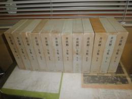 井伏鱒二全集　　全12冊セット　ヤケシミ汚難痛有　函角ツブレ1冊有　月報8部付　　小口汚有　　ゆうパック送付　E5左　