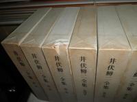 井伏鱒二全集　　全12冊セット　ヤケシミ汚難痛有　函角ツブレ1冊有　月報8部付　　小口汚有　　ゆうパック送付　E5左　