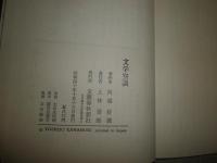 文学空談　　河盛好蔵著　　函痛帯痛有　本体背文字剥落有　小口少ヤケ　L2