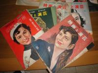 映画と演芸　　アサヒグラフ別冊　　昭和27年9・10月　昭和28年3・6・12月　昭和29年3・6・9・11月　昭和30年４・６・９・11月　不揃計13冊　ヤケシミ汚難痛有　　E3下敷　ゆうパック送付A3