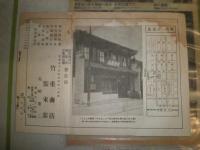 竹重商報　第77号　京都　29頁　シミ多し切れ破れ有　汚難痛有　昭和15年1月　冨田久三郎商店　カレンダー　1948年昭和23年　大阪市　計2点セット　