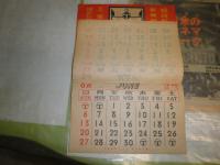 竹重商報　第77号　京都　29頁　シミ多し切れ破れ有　汚難痛有　昭和15年1月　冨田久三郎商店　カレンダー　1948年昭和23年　大阪市　計2点セット　