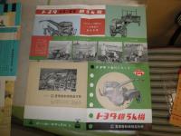 トヨタ耕うん機　野田式耕うん機　松山トラクタ犂（すき）　村上式石抜撰穀機　日東式トレーラ2種　シバウラ石油機関・ガソリン機関　煙草販売組合連合会　　10点セット　　ヤケシミ汚難痛有　　S3下