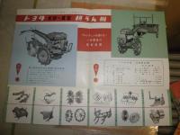 トヨタ耕うん機　野田式耕うん機　松山トラクタ犂（すき）　村上式石抜撰穀機　日東式トレーラ2種　シバウラ石油機関・ガソリン機関　煙草販売組合連合会　　10点セット　　ヤケシミ汚難痛有　　S3下