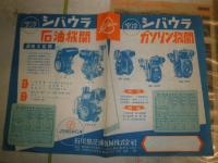 トヨタ耕うん機　野田式耕うん機　松山トラクタ犂（すき）　村上式石抜撰穀機　日東式トレーラ2種　シバウラ石油機関・ガソリン機関　煙草販売組合連合会　　10点セット　　ヤケシミ汚難痛有　　S3下
