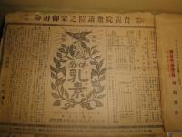 ケンビキ膏薬　實藤商店　江州彦根町　2枚重複　煙草販売組合連合会　チラシ2枚重複　　西尾歌舞伎座　菅原千鳥　京山愛昇　しがらみ劇　3枚　総計8枚　　S3下