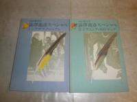 別冊幻想文学　　澁澤龍彦スペシャル　　１シブサワクロニクル　２ドラコニアガイドマップ　計２冊セット　　ヤケ汚有　