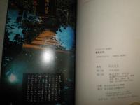 薔薇幻視　　中井英夫著　　平凡社カラー新書13　ヤケ少シミ有　G3