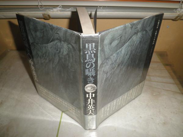 文学者の運命 芹沢光治良著 初版 ヤケシミ汚難痛有 J2右1(芹沢光