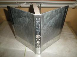 黒鳥の囁き　　夢の王国8　中井英夫著　挿画建石修志　ヤケシミ汚少難有　G3