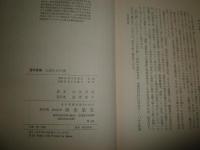 人形たちの夜　　中井英夫著　装幀宇佐美圭司　写真斎藤秀一　　函シミ少汚有　送料520円　G3