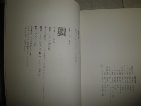夜翔ぶ女 中井英夫著 装幀・絵司修 少汚少シミ有 G3(中井英夫著 装幀